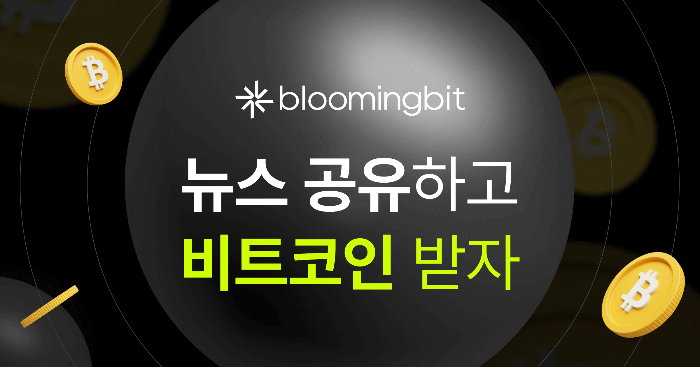 블루밍비트 | (이벤트) 뉴스 공유하고 비트코인 받자! (Share to Earn)